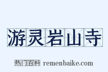 游灵岩山寺是什么意思的图片